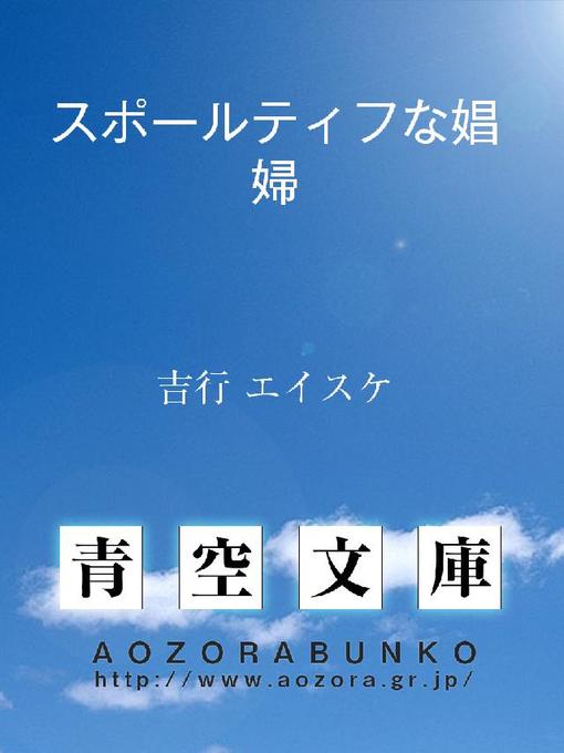Title details for スポールティフな娼婦 by 吉行エイスケ - Available